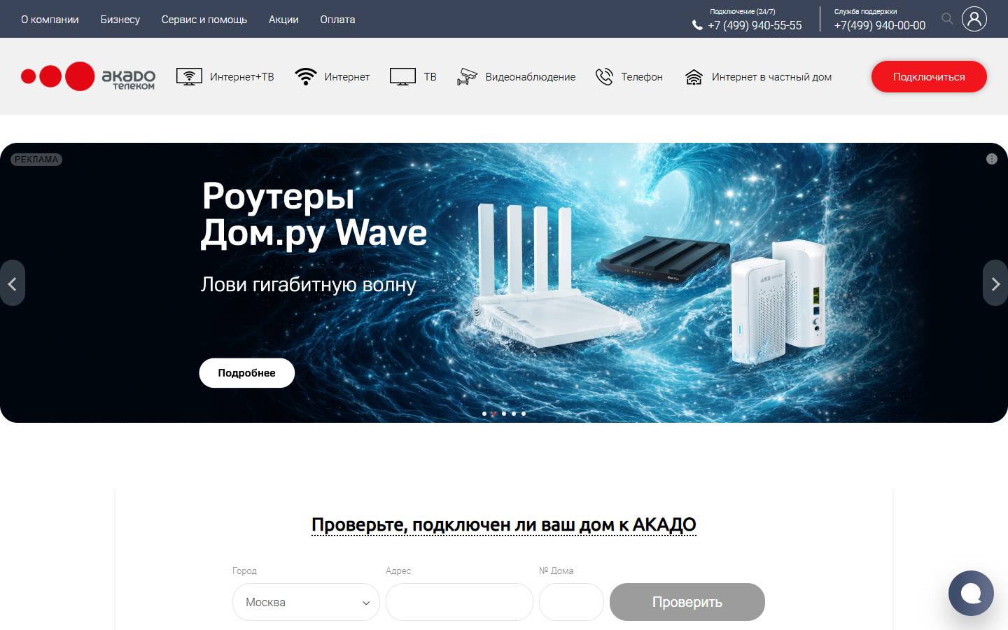 Главная страница сайта Акадо (akado.ru)