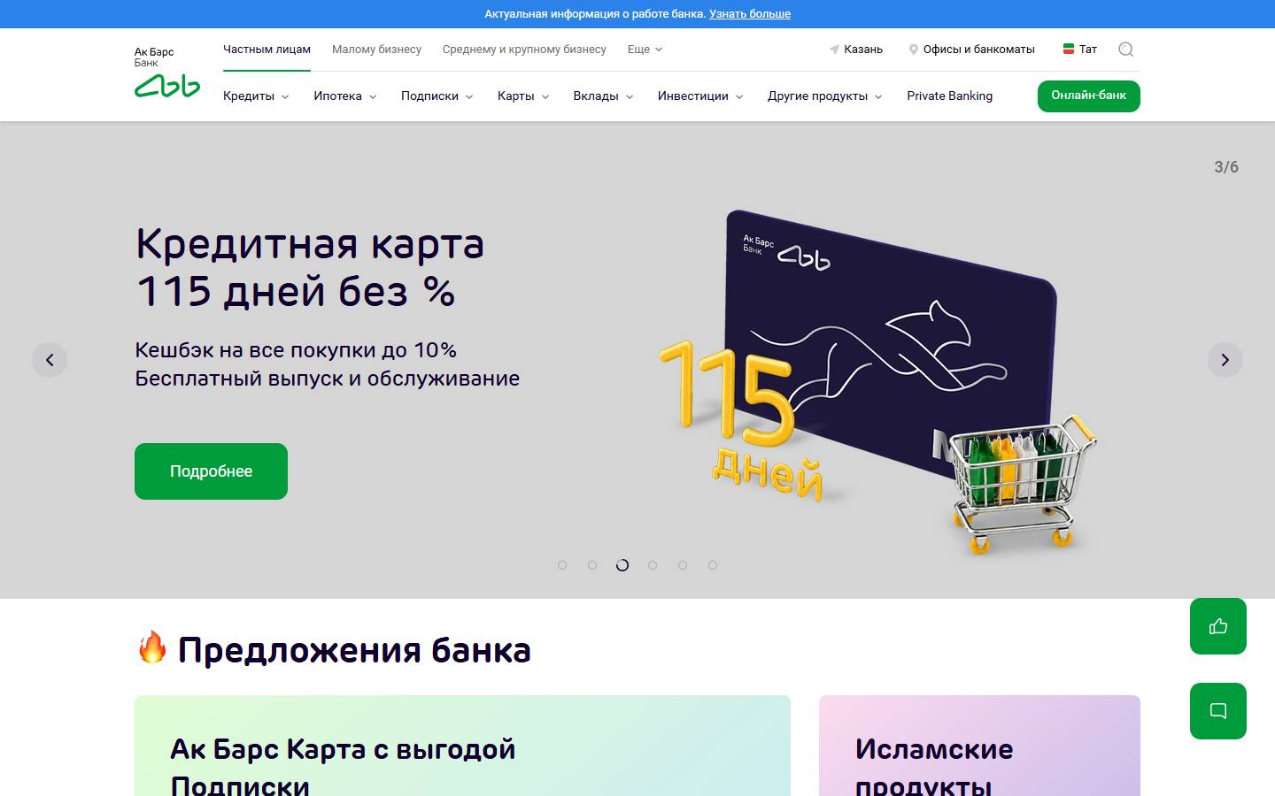 Главная страница сайта Ак Барс Банк (akbars.ru)