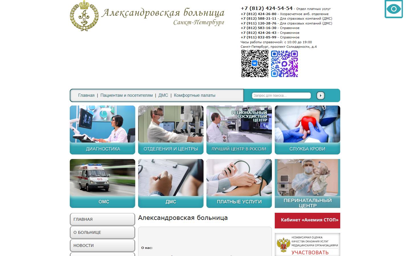 Главная страница сайта Александровская больница (alexhospital.ru)