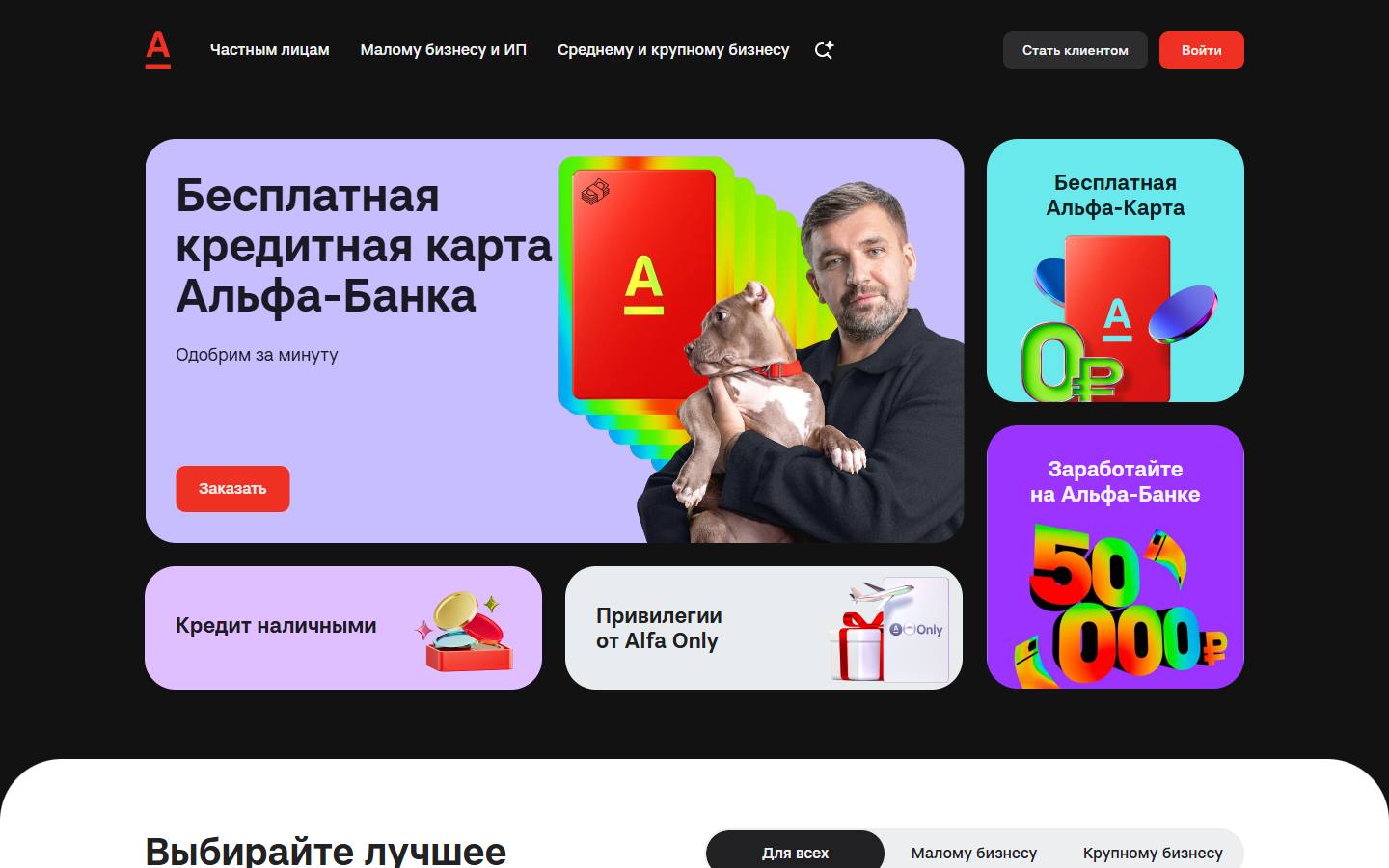 Главная страница сайта Альфа-Банк (alfabank.ru)