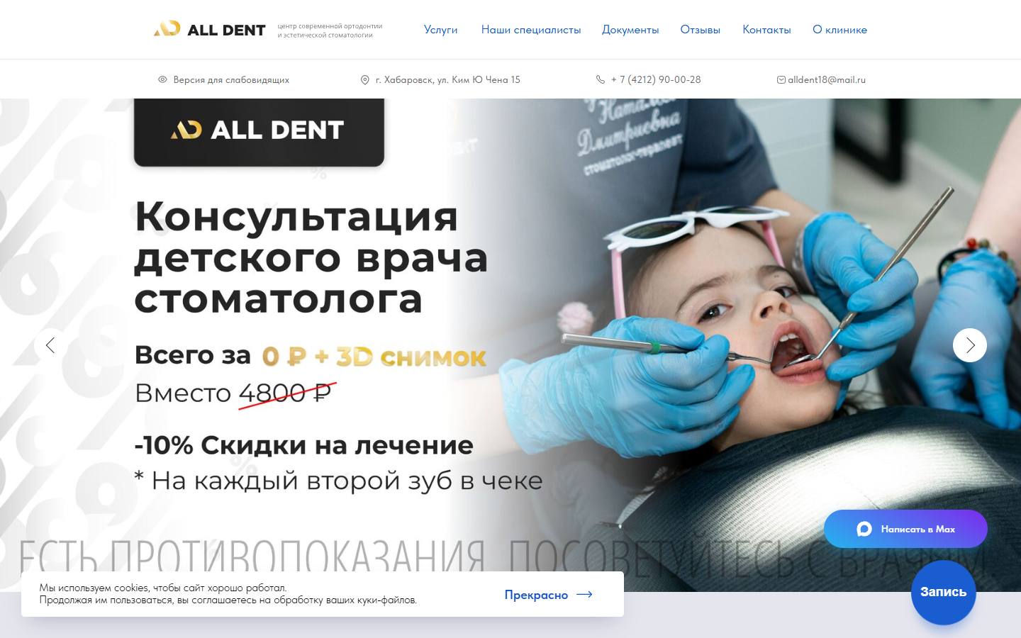 Главная страница сайта All Dent (alldentkhv.ru)