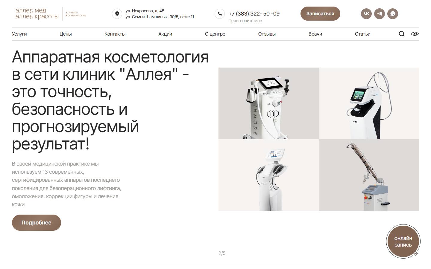 Главная страница сайта Аллея красоты (alleya-nsk.ru)