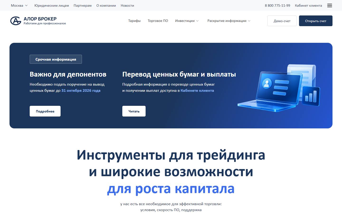 Главная страница сайта Алор брокер (alorbroker.ru)