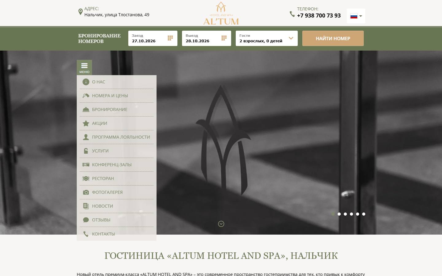 Главная страница сайта Altum Hotel and Spa (altum-hotel.ru)
