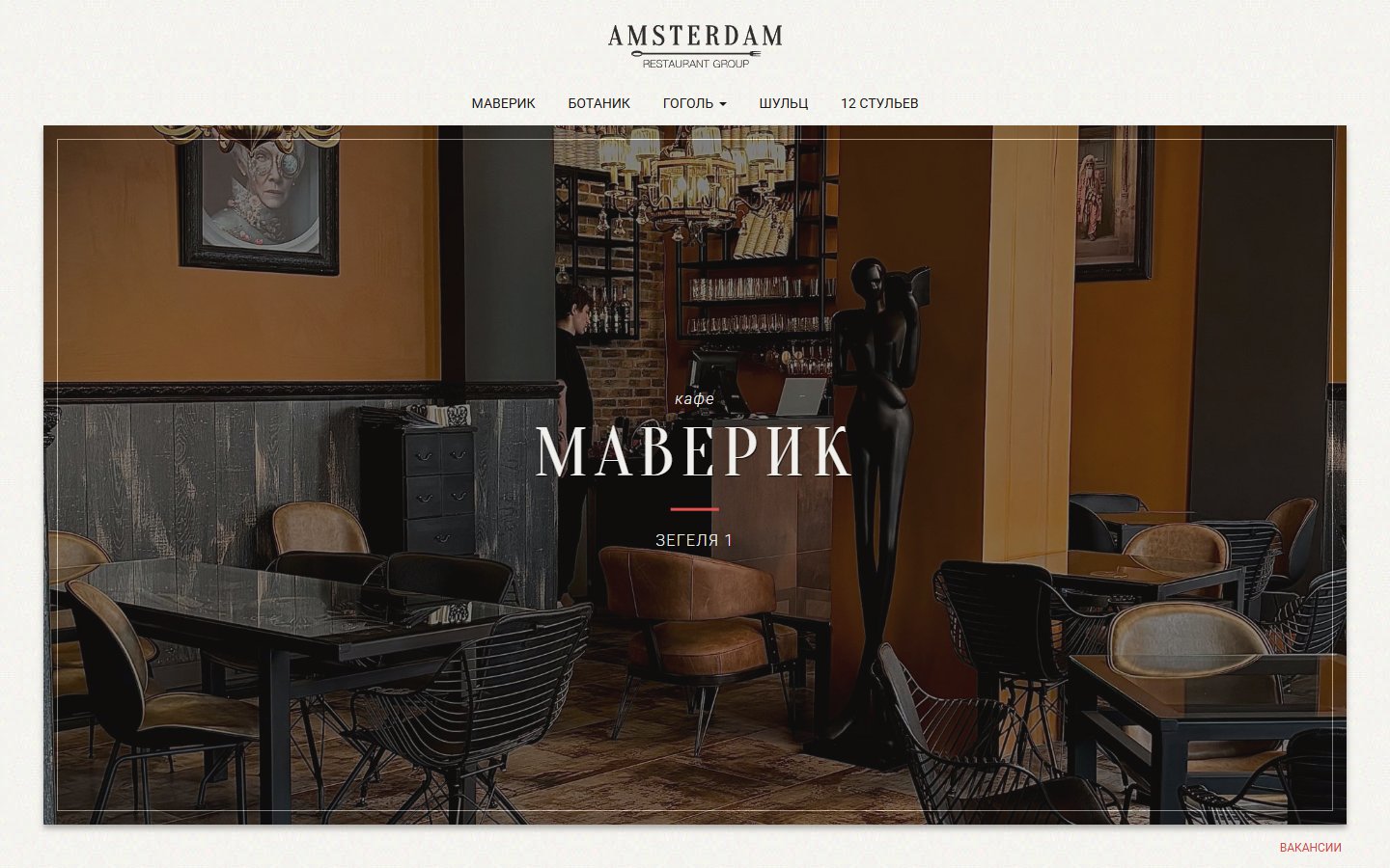 Главная страница сайта Amsterdam restaurant group (amsterdamgroup.ru)