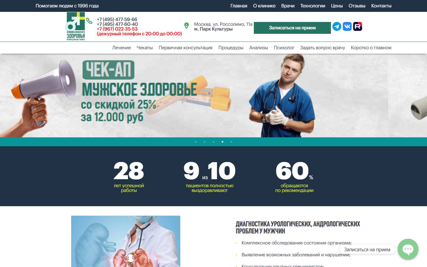 Главная страница сайта Урологическая клиника профессора Чалого (androlog.ru)