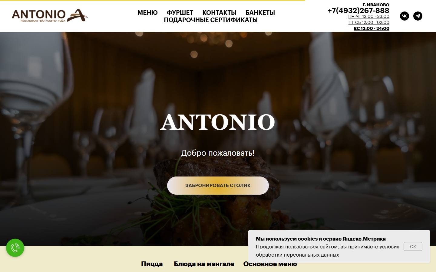 Главная страница сайта Антонио (antoniorest.com)