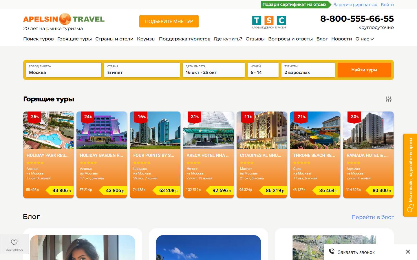 Главная страница сайта Апельсин Тревел (apelsin.travel)