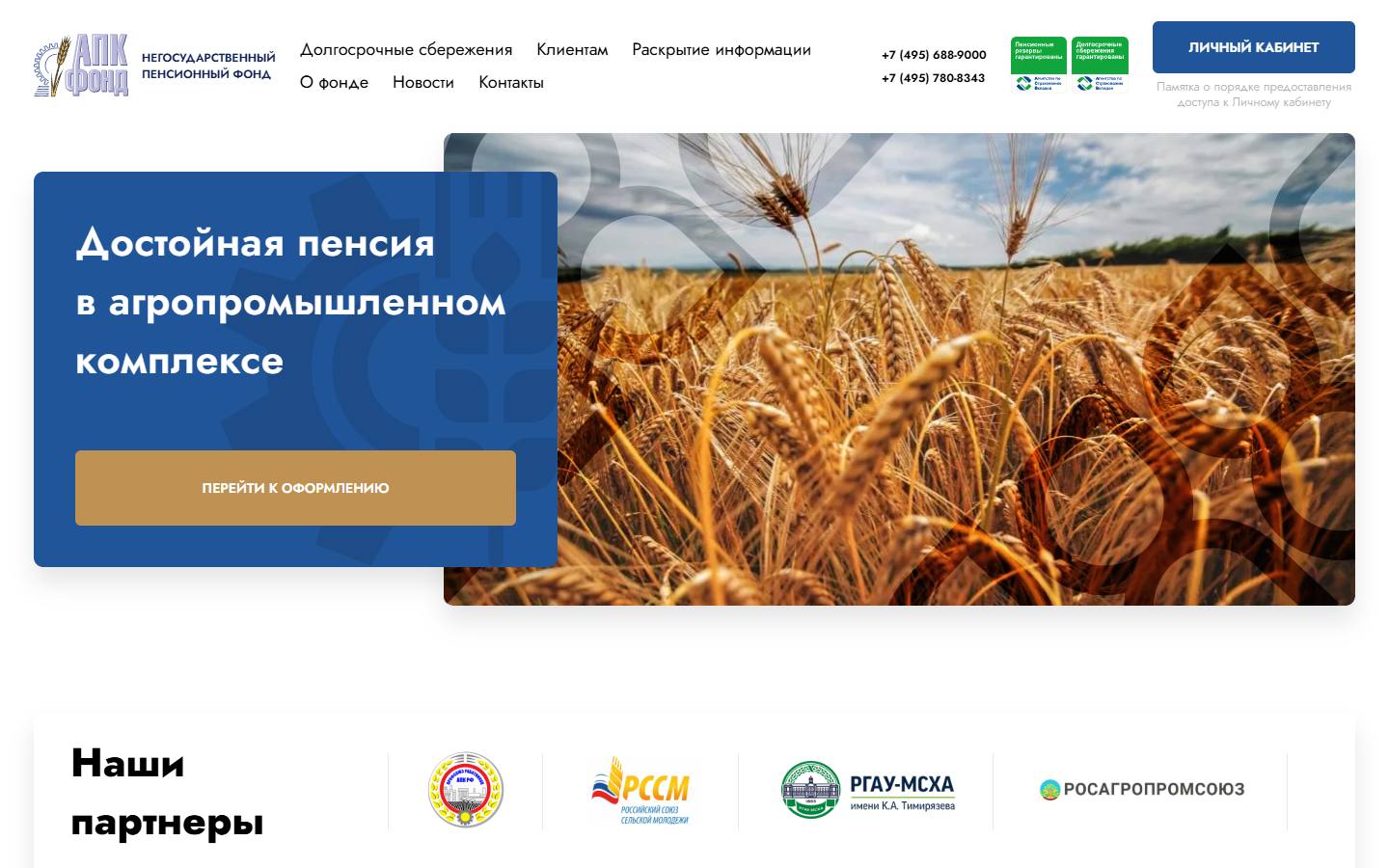 Главная страница сайта НПФ АПК-Фонд (apk-fond.ru)
