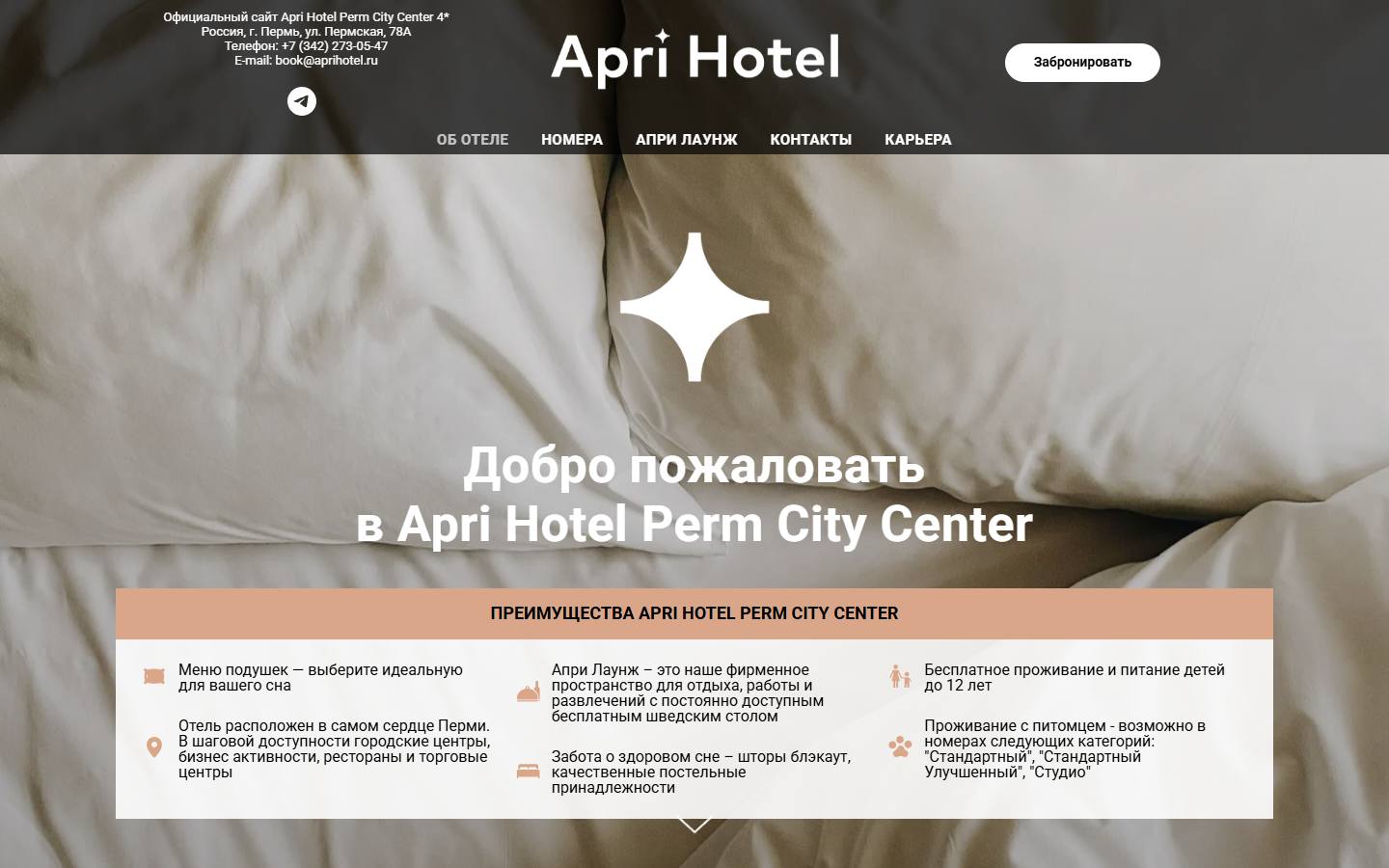 Главная страница сайта Apri Hotel Perm City Center (aprihotel.com)