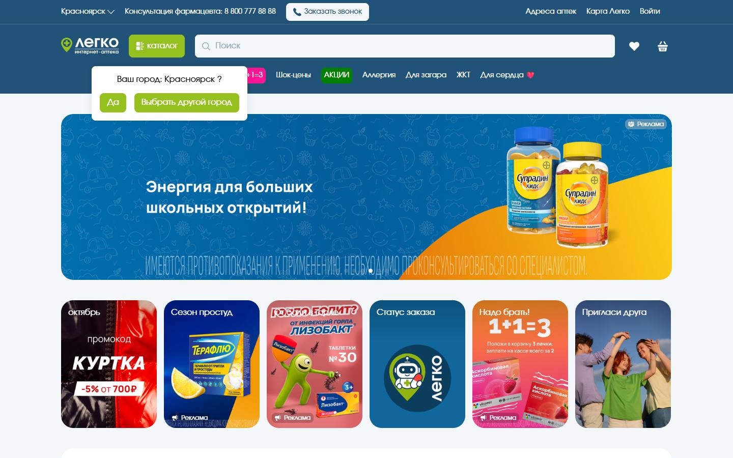 Главная страница сайта Легко (aptekalegko.ru)