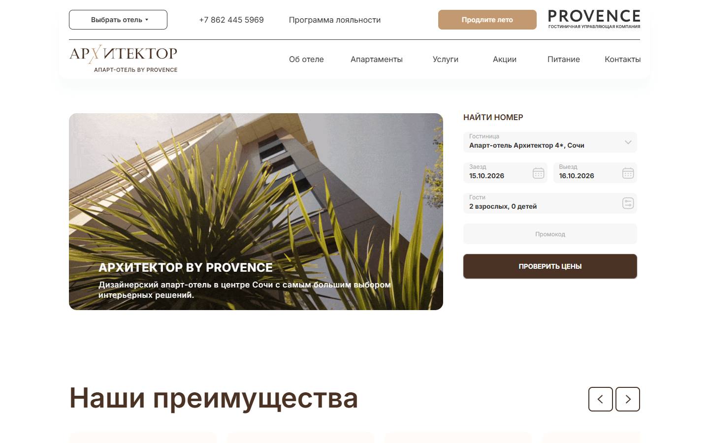Главная страница сайта Архитектор by Provence (architector-hotel.ru)