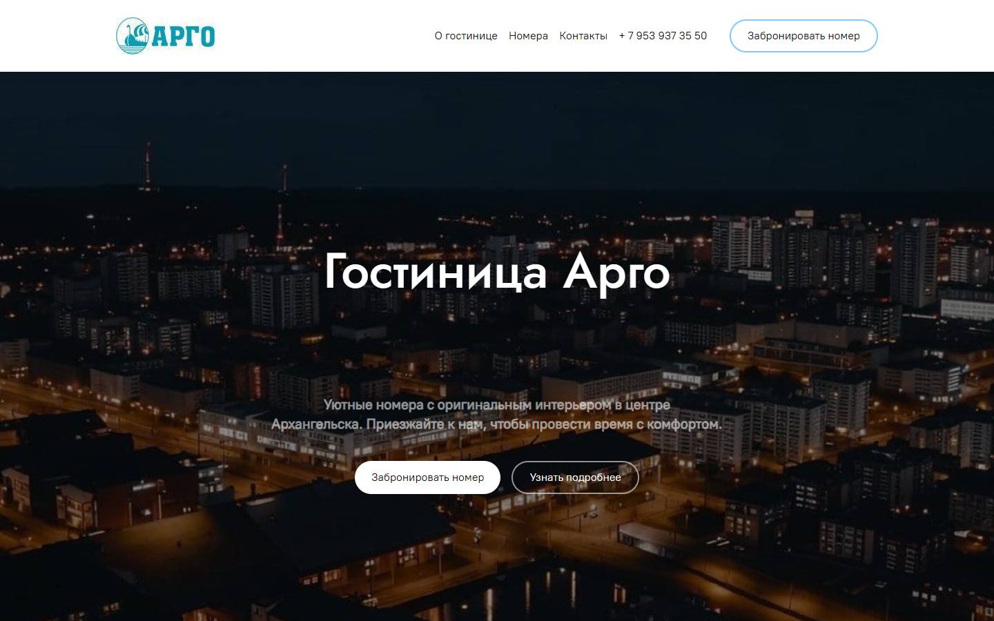 Главная страница сайта Арго (argohotel29.ru)