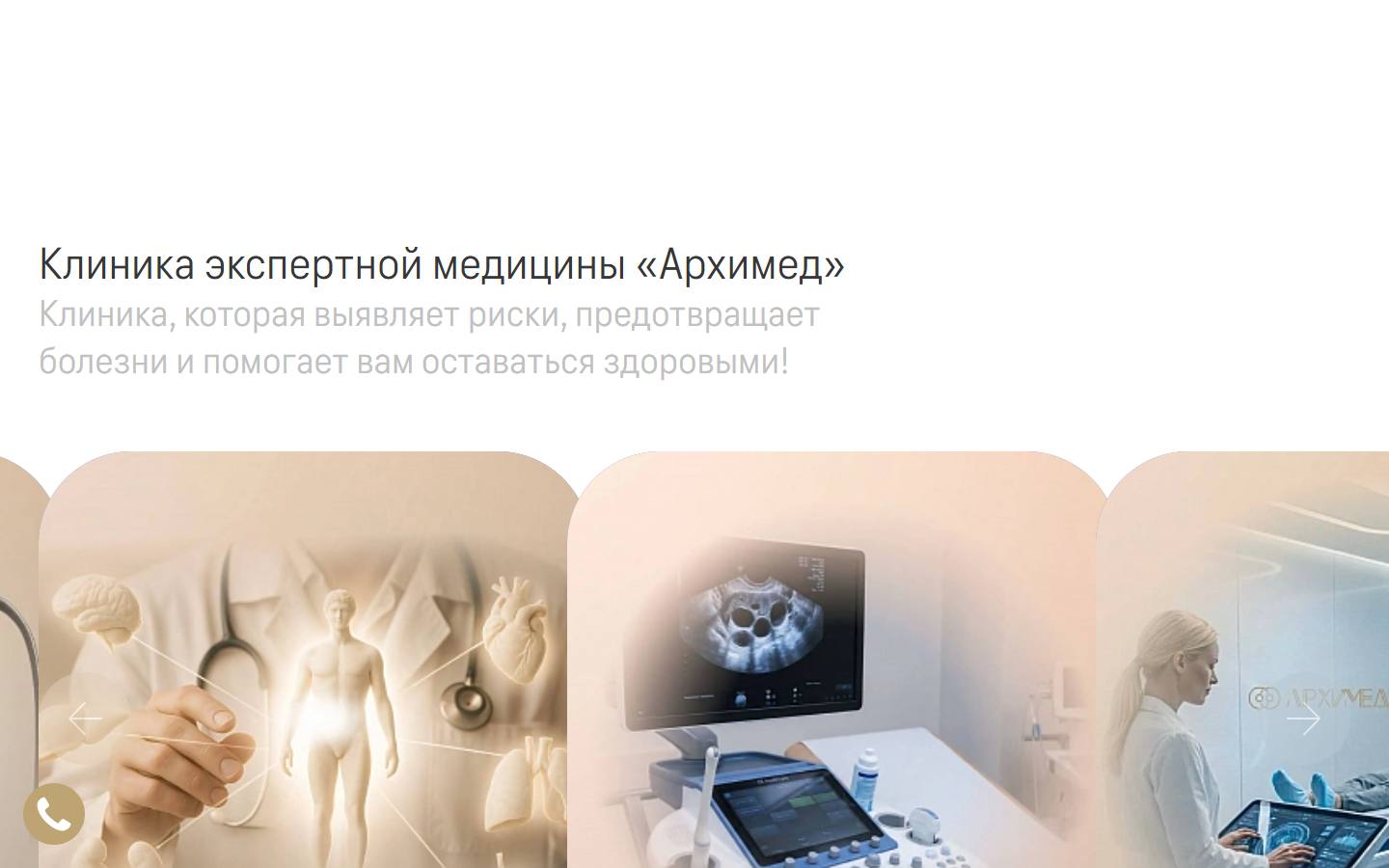 Главная страница сайта Архимед (arhimed.clinic)