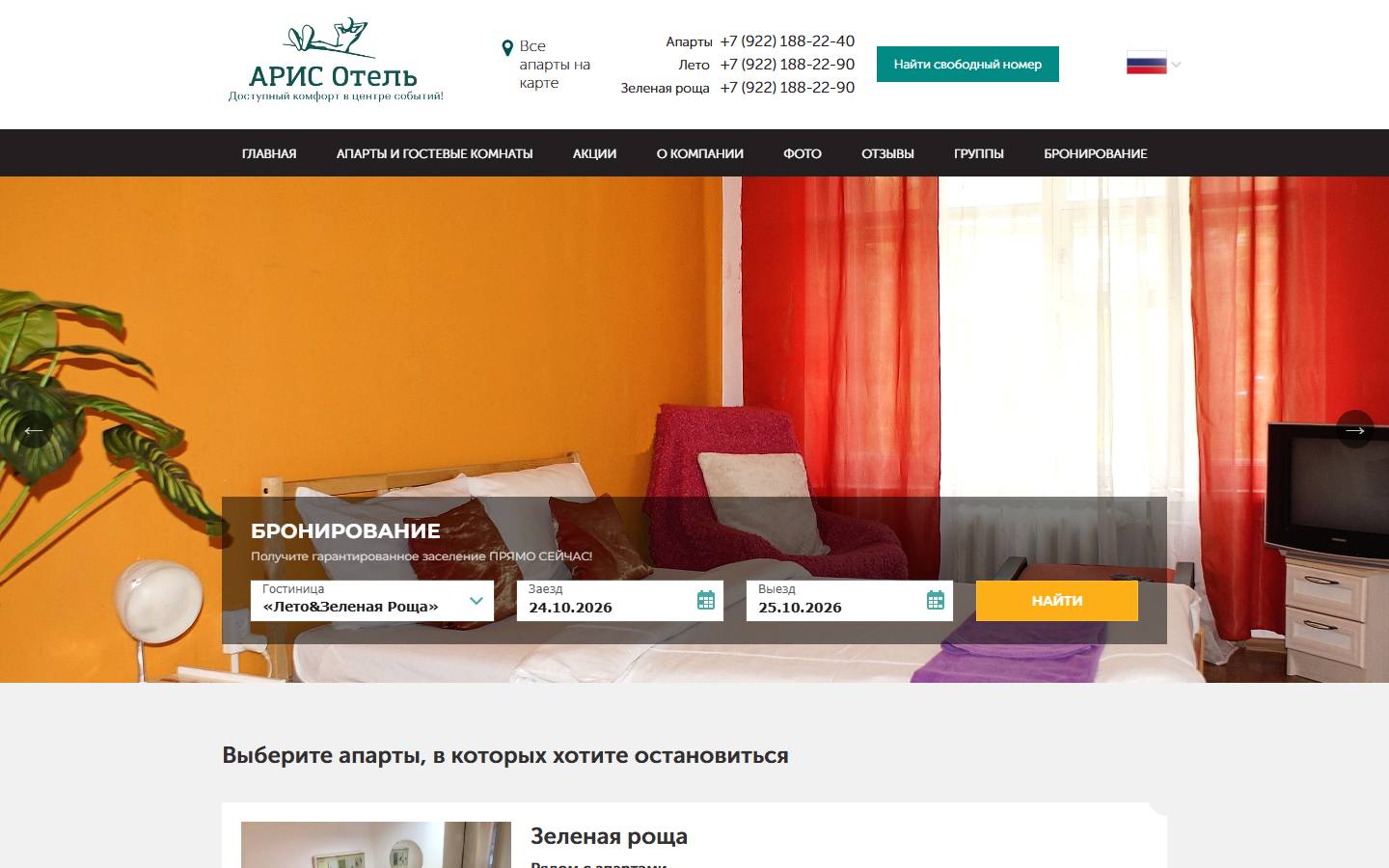 Главная страница сайта Арис отель (arisotel.ru)