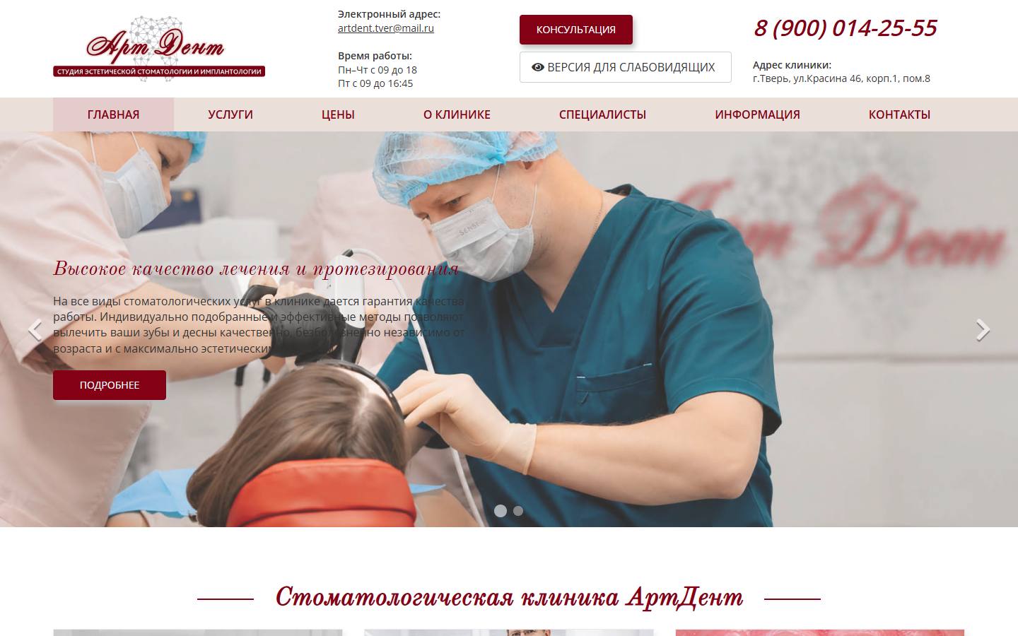 Главная страница сайта АртДент (artdent-tver.ru)