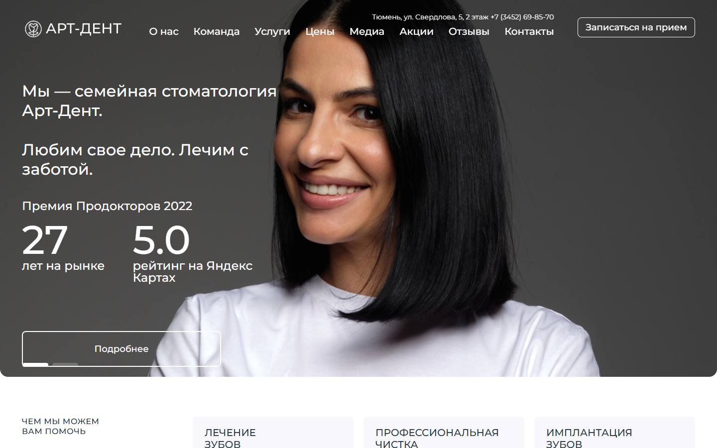 Главная страница сайта Арт-Дент (artdent72.ru)
