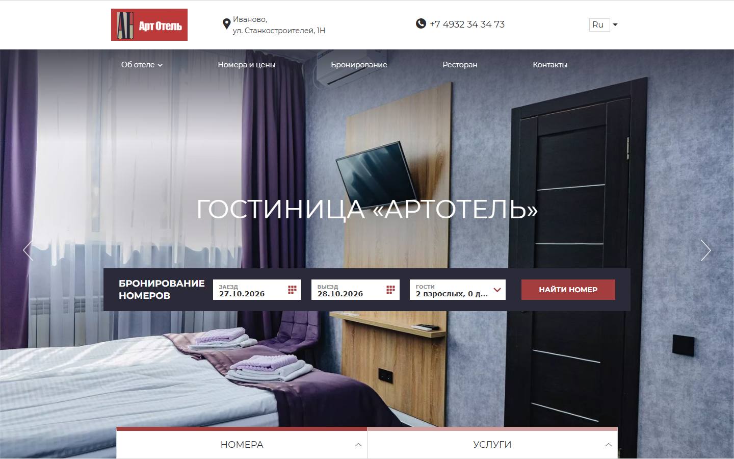 Главная страница сайта АртОтель (arthotel37.ru)