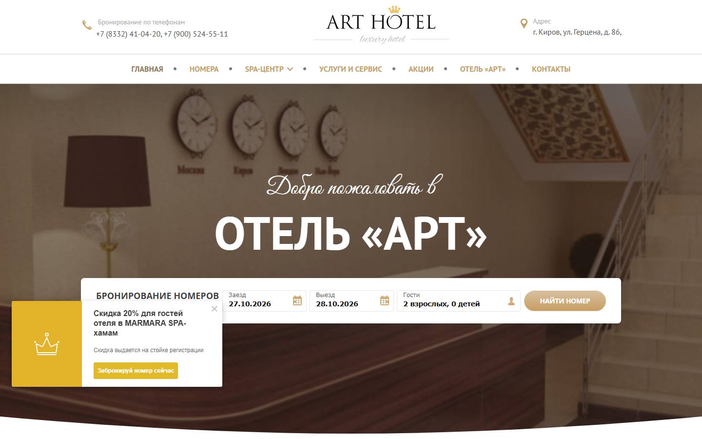 Главная страница сайта Арт (arthotel43.ru)
