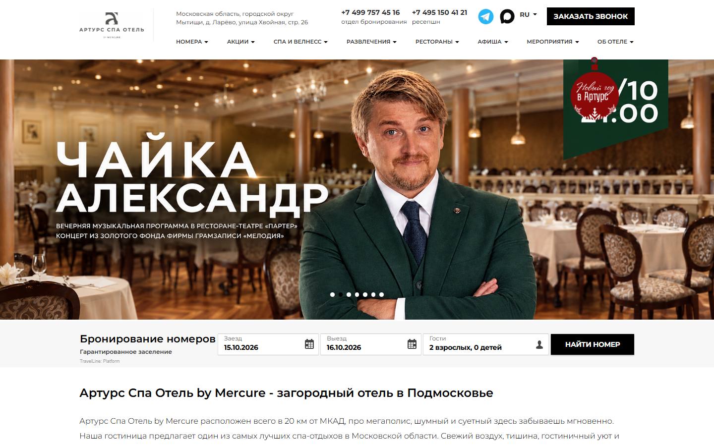 Главная страница сайта Артурс СПА Отель by Mercure (arthurs-hotels.ru)