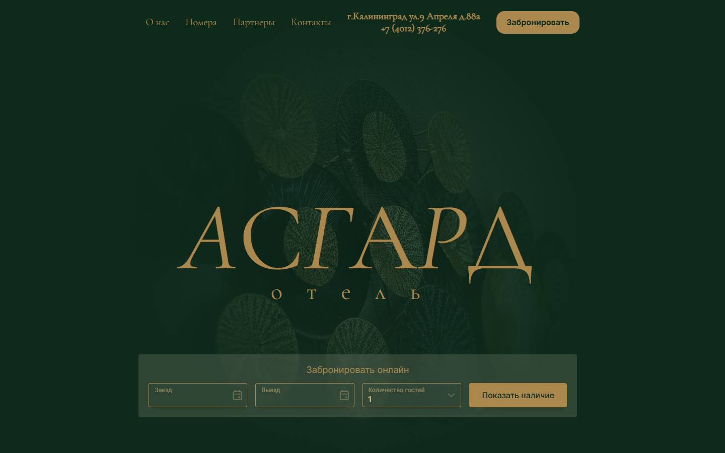 Главная страница сайта Асгард (asgardotel.ru)