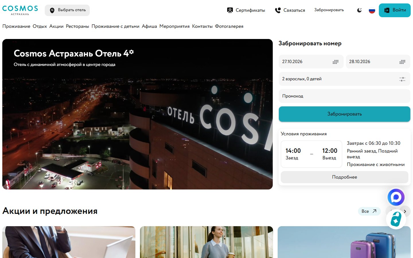 Главная страница сайта Cosmos Астрахань (astrakhan.cosmosgroup.ru)