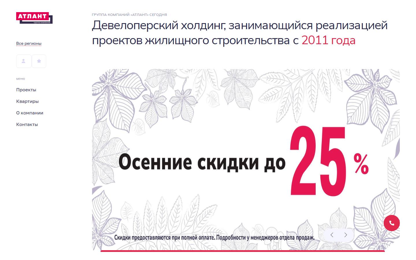 Главная страница сайта ГК «Атлант» (atlantdevelopment.ru)