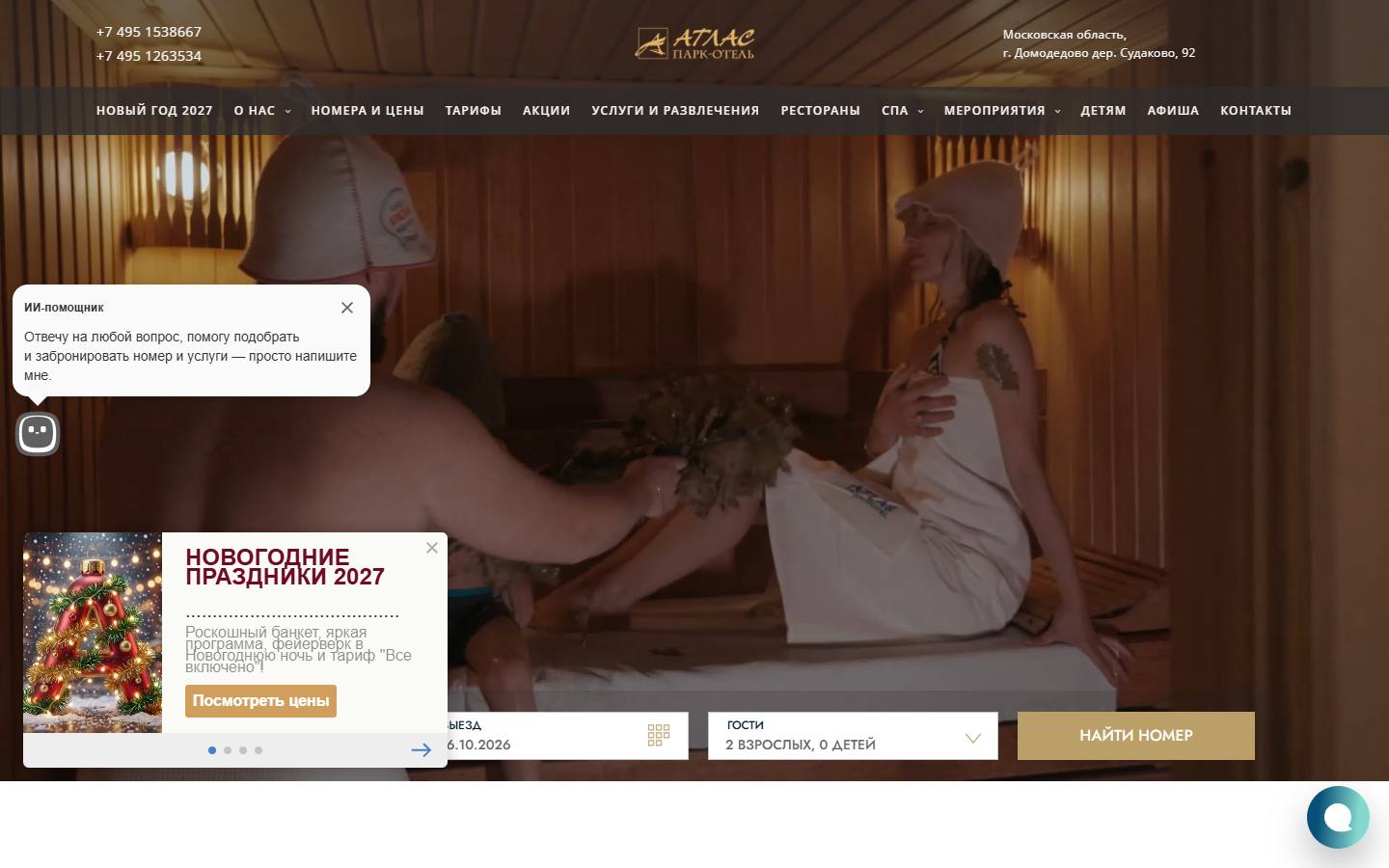 Главная страница сайта Атлас Парк-отель (atlas-hotel.ru)
