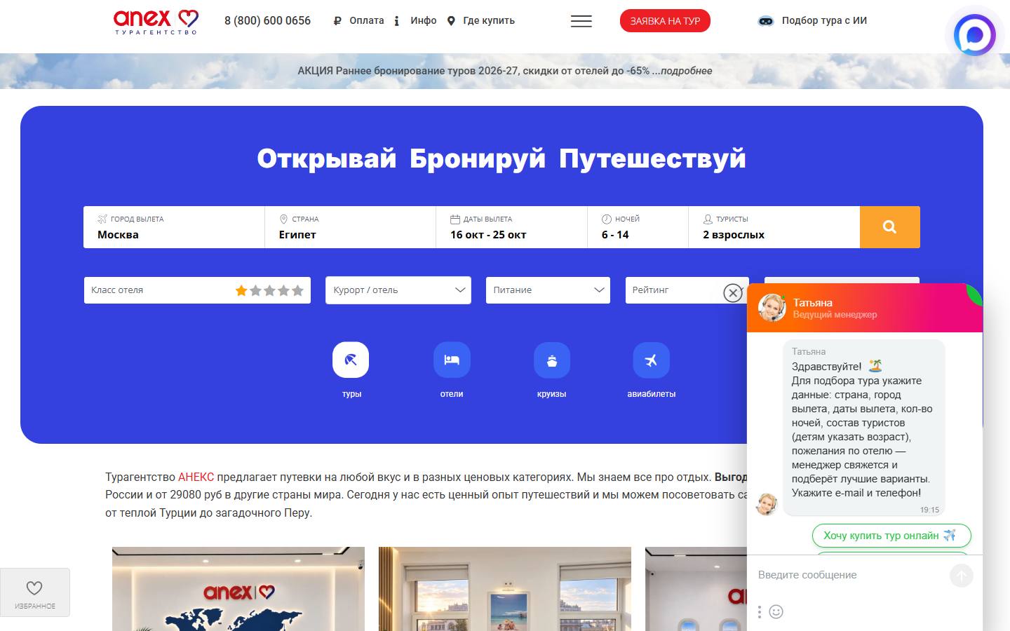 Главная страница сайта ANEX — Интурком (atourr.ru)