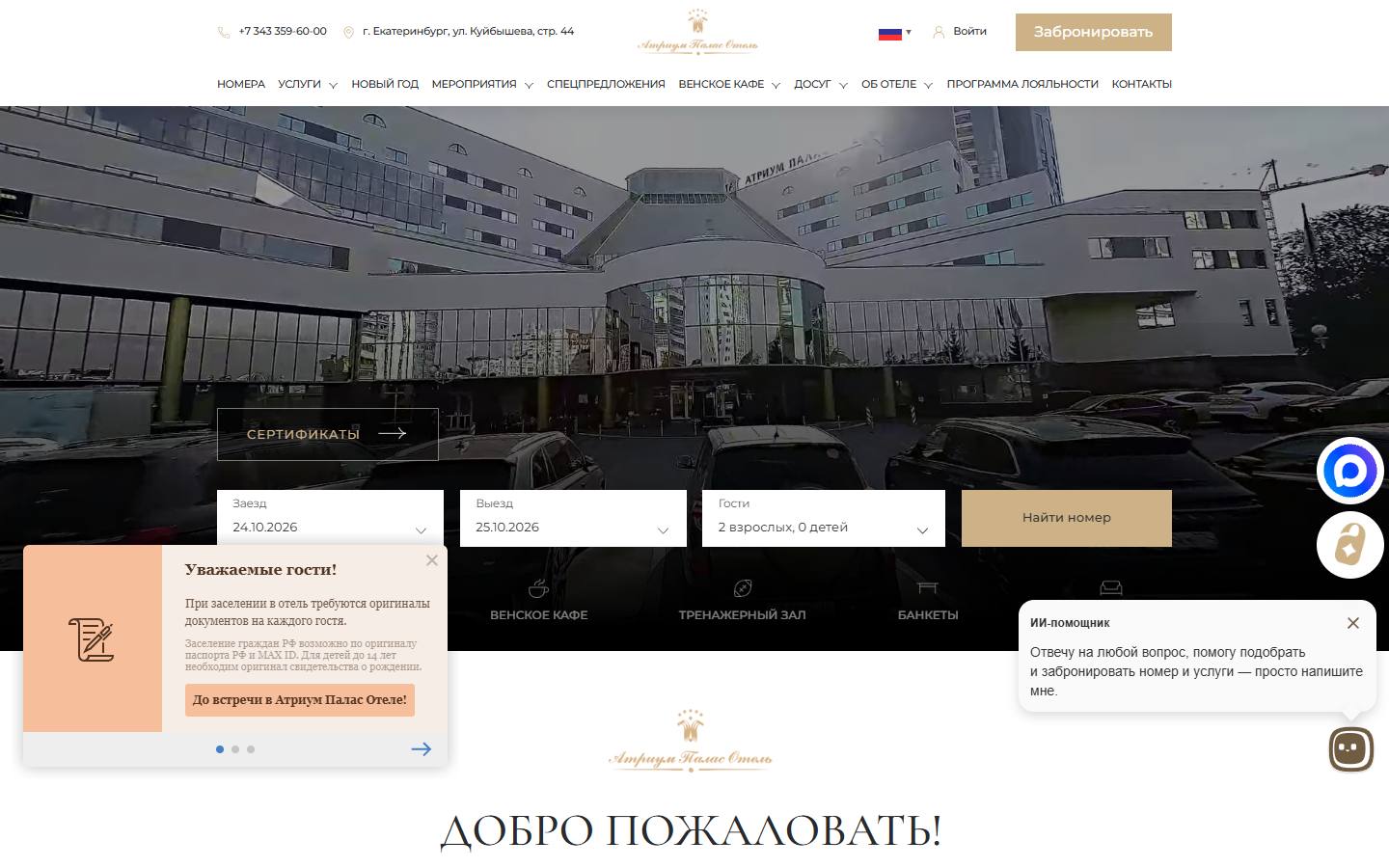 Главная страница сайта Атриум Палас (atriumhotel.ru)