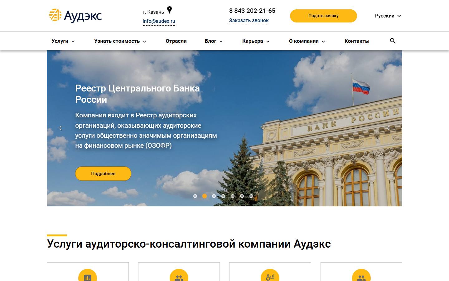 Главная страница сайта Аудэкс (audex.ru)