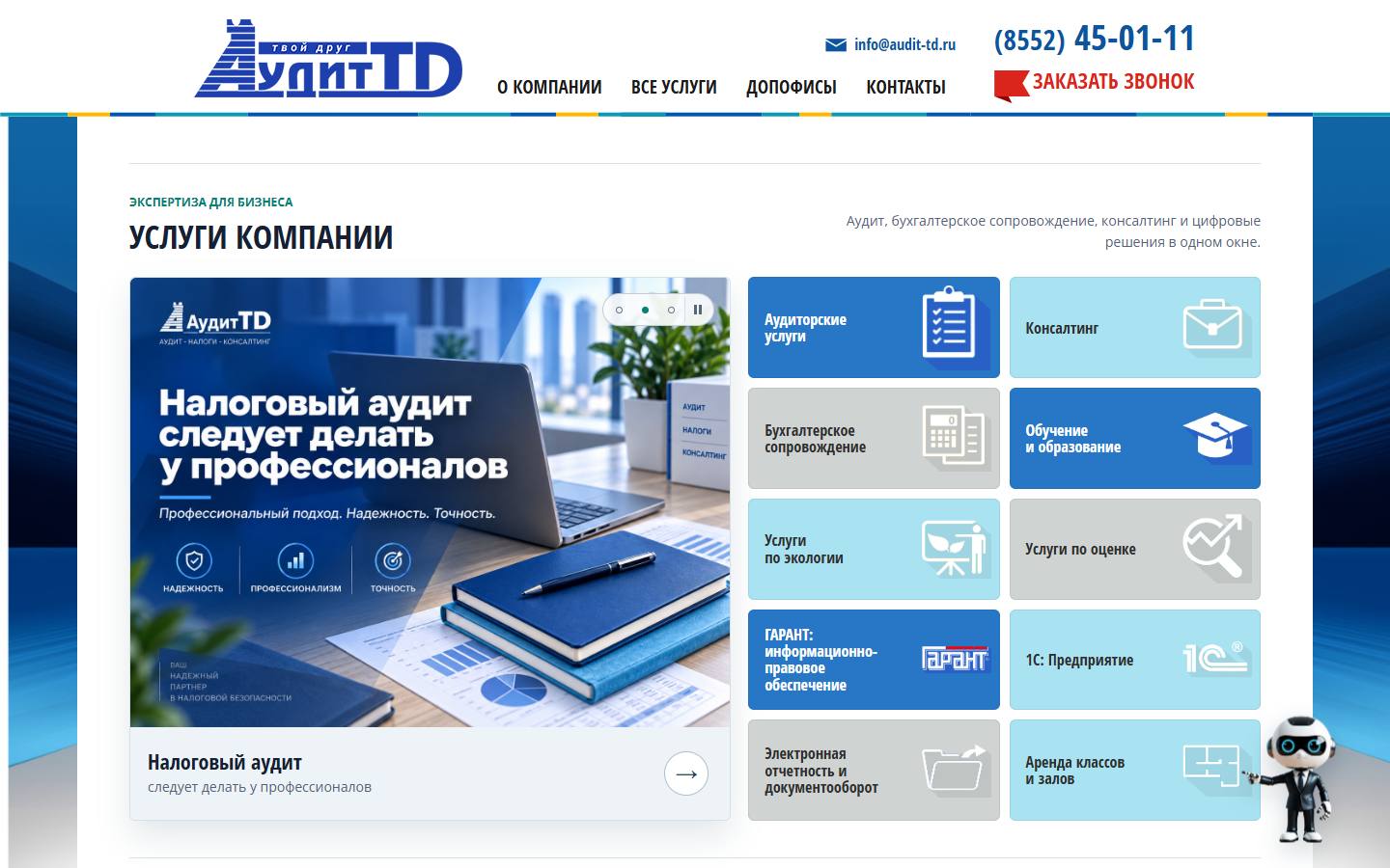 Главная страница сайта Аудит ТД (audit-td.ru)