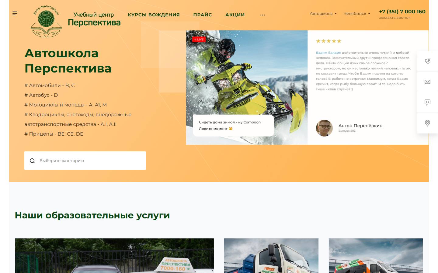 Главная страница сайта Перспектива (auto.perspekt174.ru)