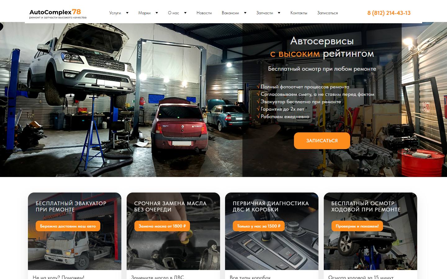 Главная страница сайта АвтоКомплекс78 (autocomplex78.ru)