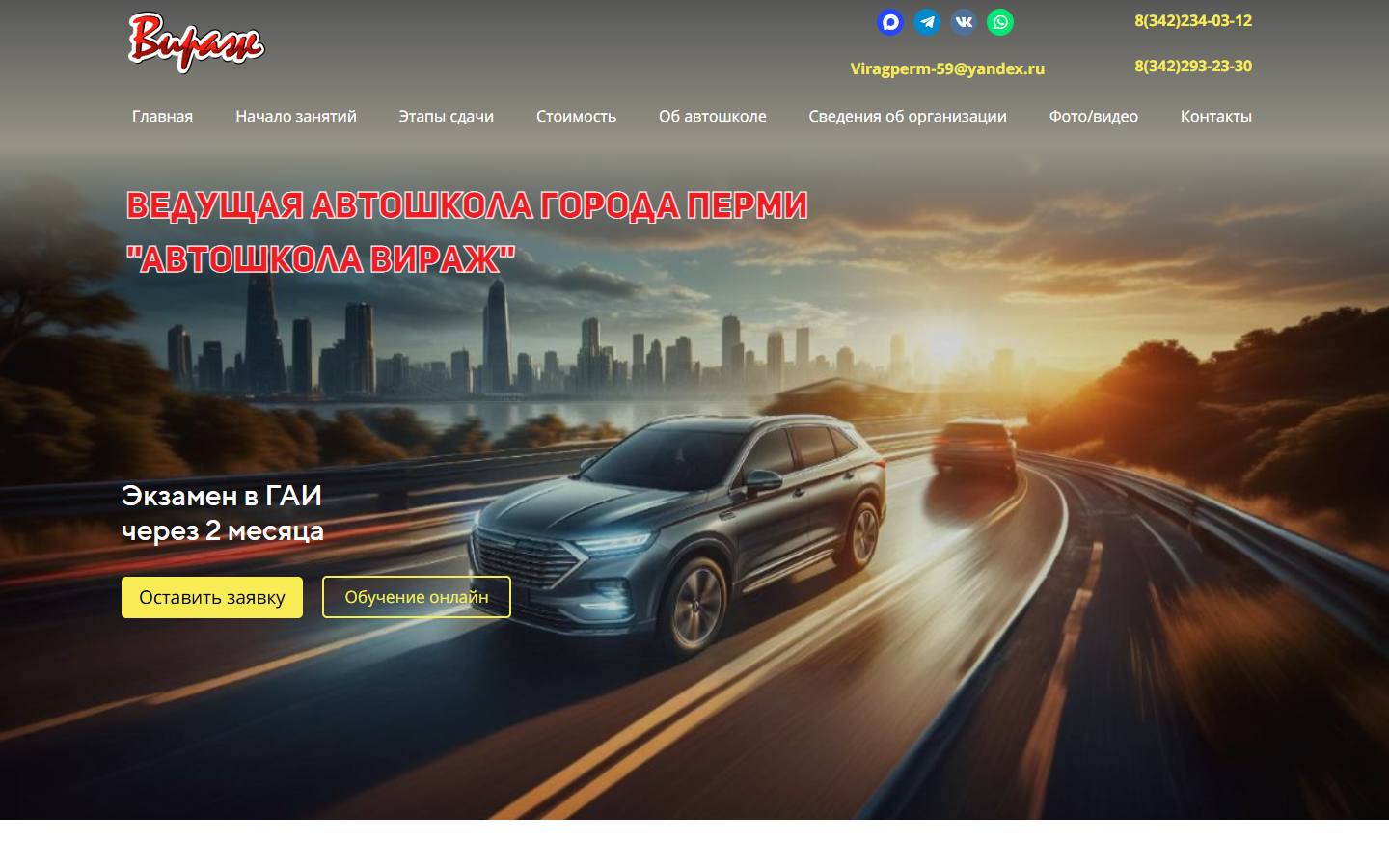 Главная страница сайта Вираж (autoschool-virazh.ru)