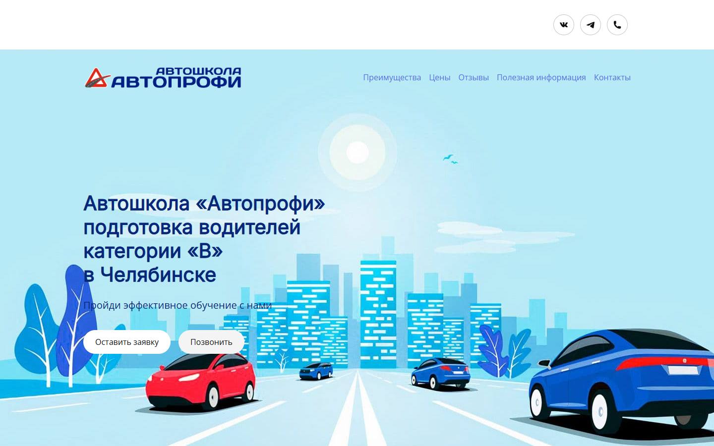 Главная страница сайта Автопрофи (autoschool74.ru)