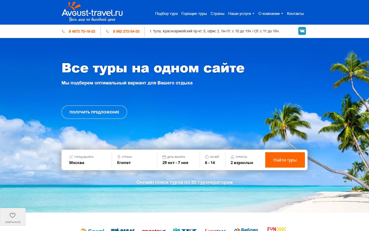Главная страница сайта Avgust-travel (avgust-travel.ru)