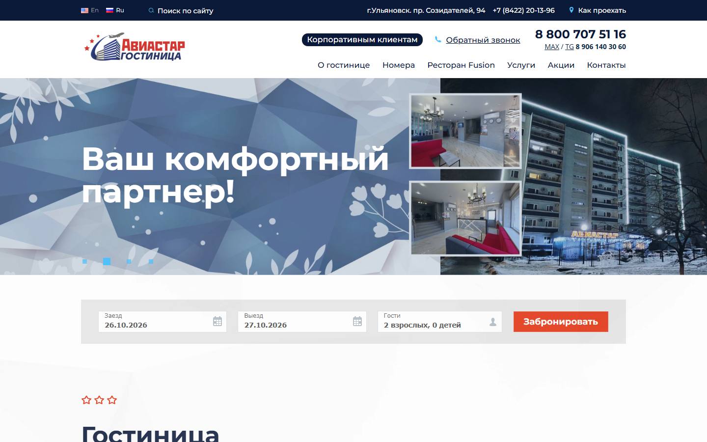 Главная страница сайта Авиастар (aviastar-hotel.ru)