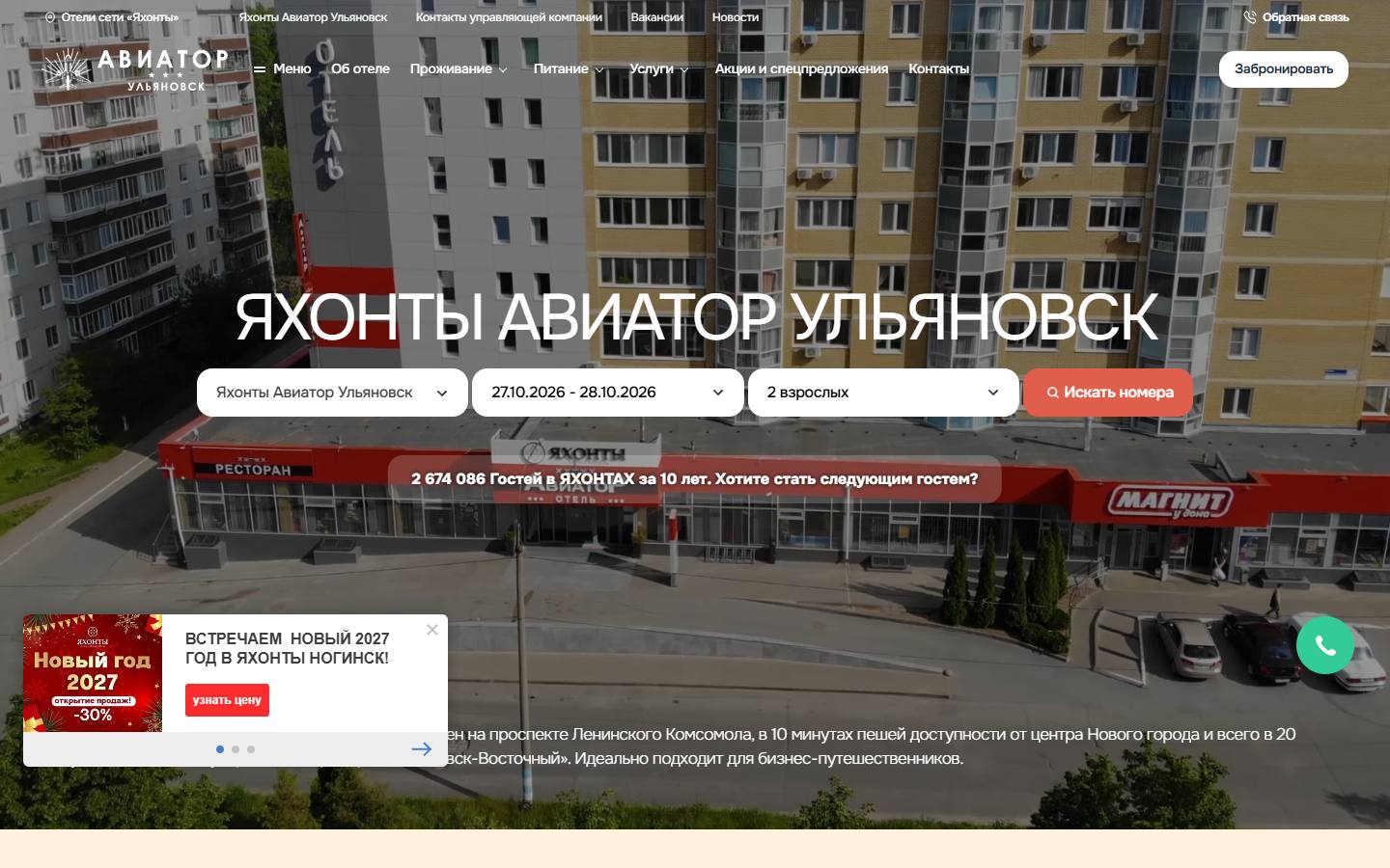Главная страница сайта Отель Яхонты Авиатор Ульяновск (aviator-yahonty.ru)