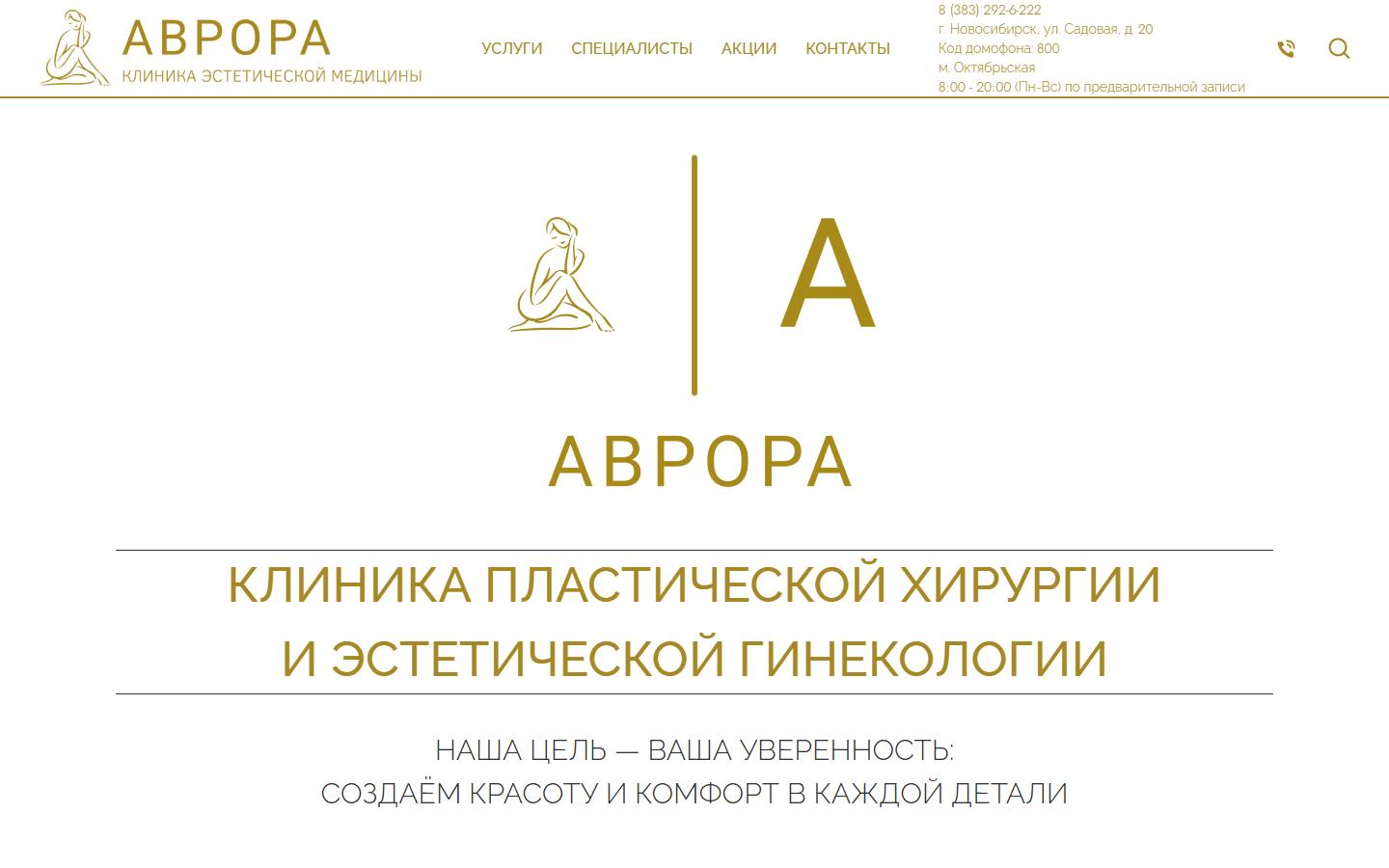 Главная страница сайта Аврора (avrora154.ru)