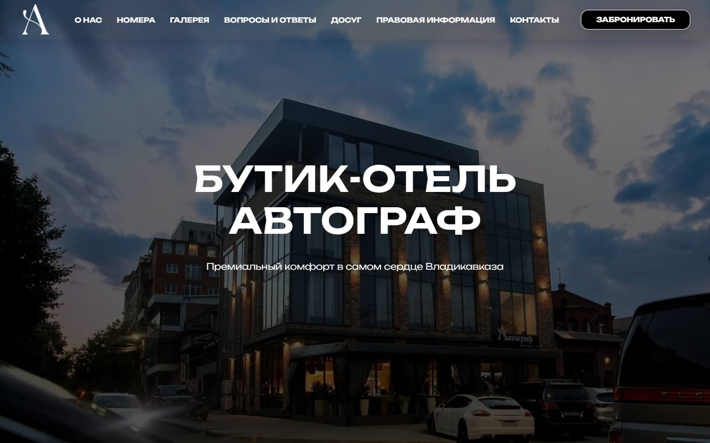 Главная страница сайта Автограф (avtograf-hotel.com)