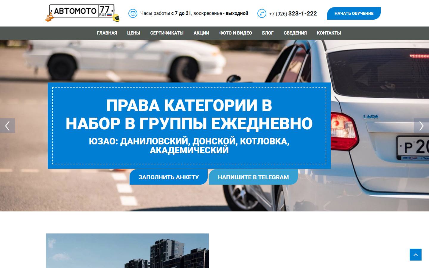 Главная страница сайта АвтоМотошкола-77 (avtomotoshkola77.moscow)