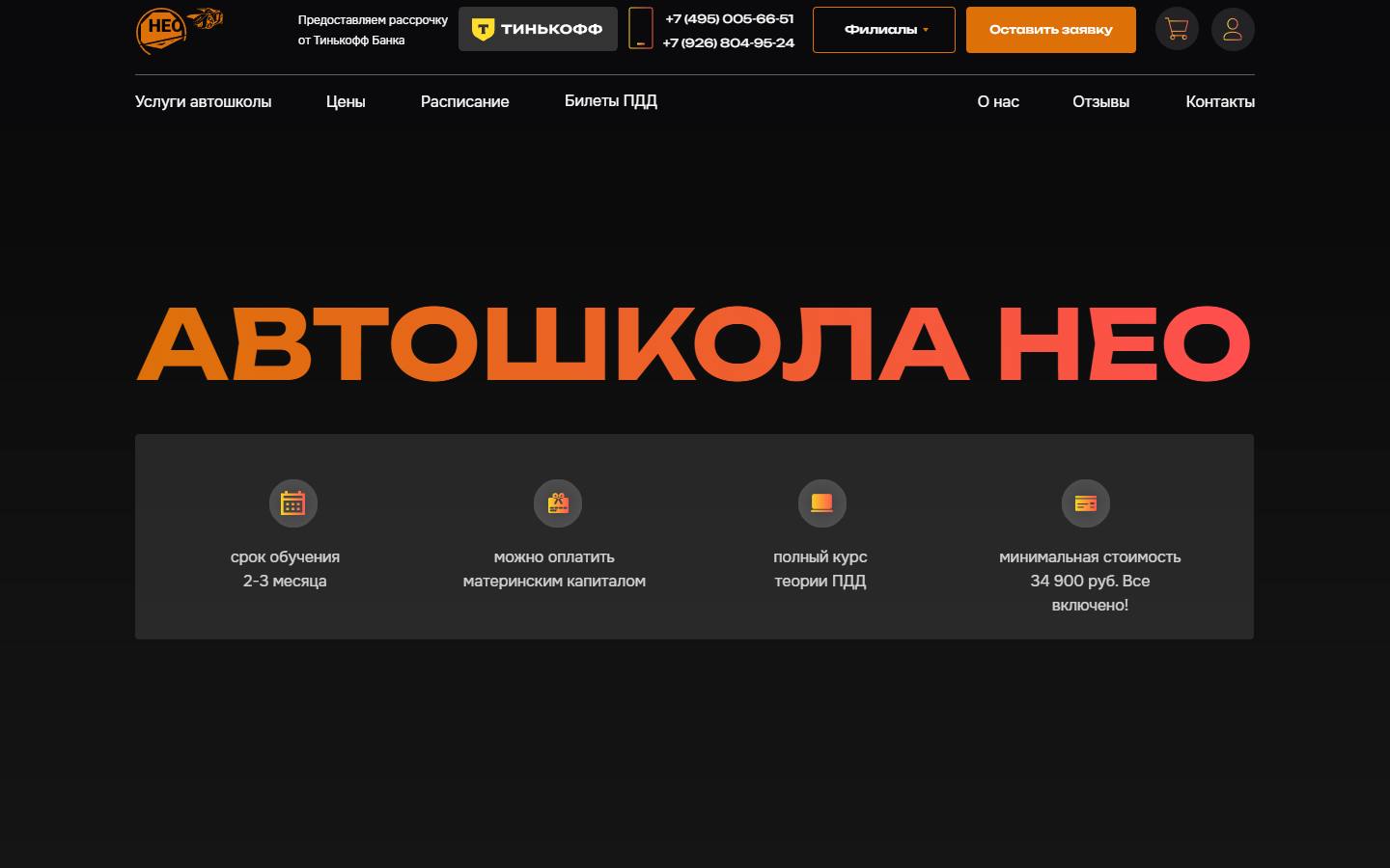 Главная страница сайта Нео (avtoshkola-neo.ru)