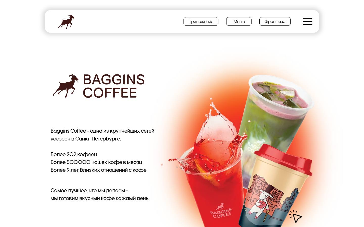 Главная страница сайта Baggins Coffee (bagginscoffee.com)