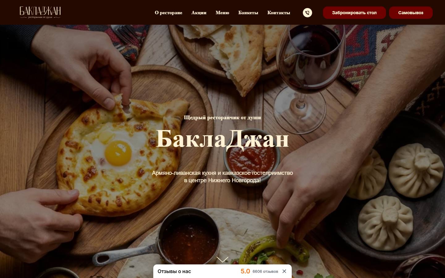 Главная страница сайта Бакладжан (bakladzhanrest.ru)
