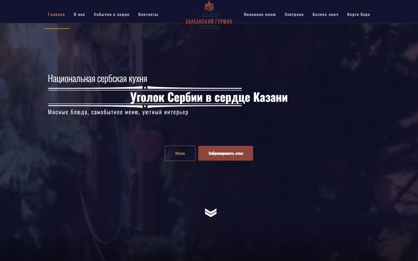 Главная страница сайта Балканский гурман (balkan-gurman.ru)