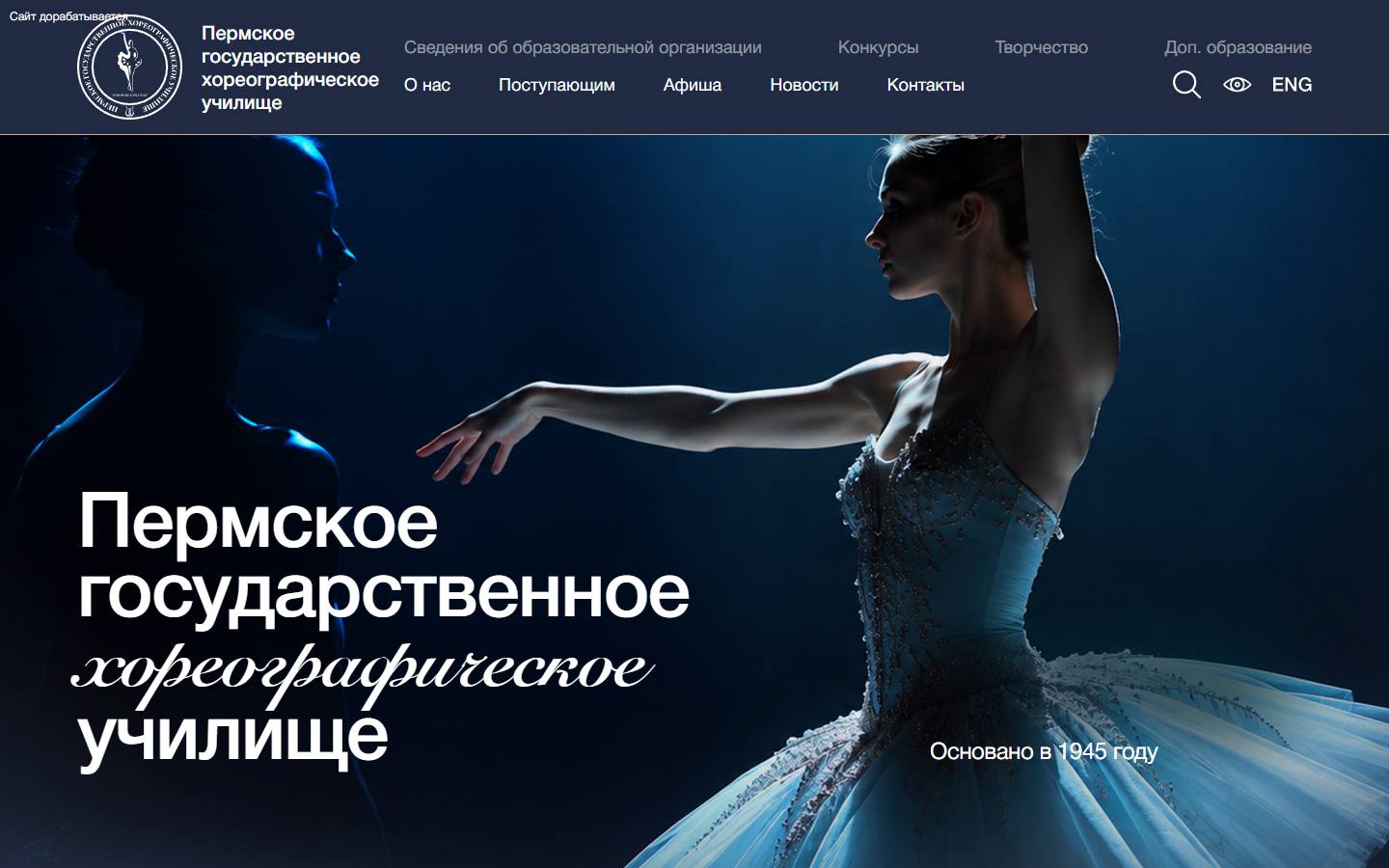 Главная страница сайта Пермское хореографическое училище (balletschool.perm.ru)