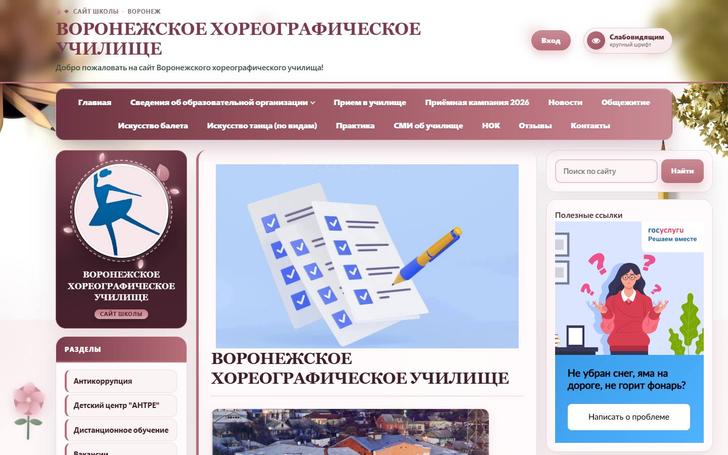 Главная страница сайта Воронежское хореографическое училище (balletvrn.edu-sites.ru)