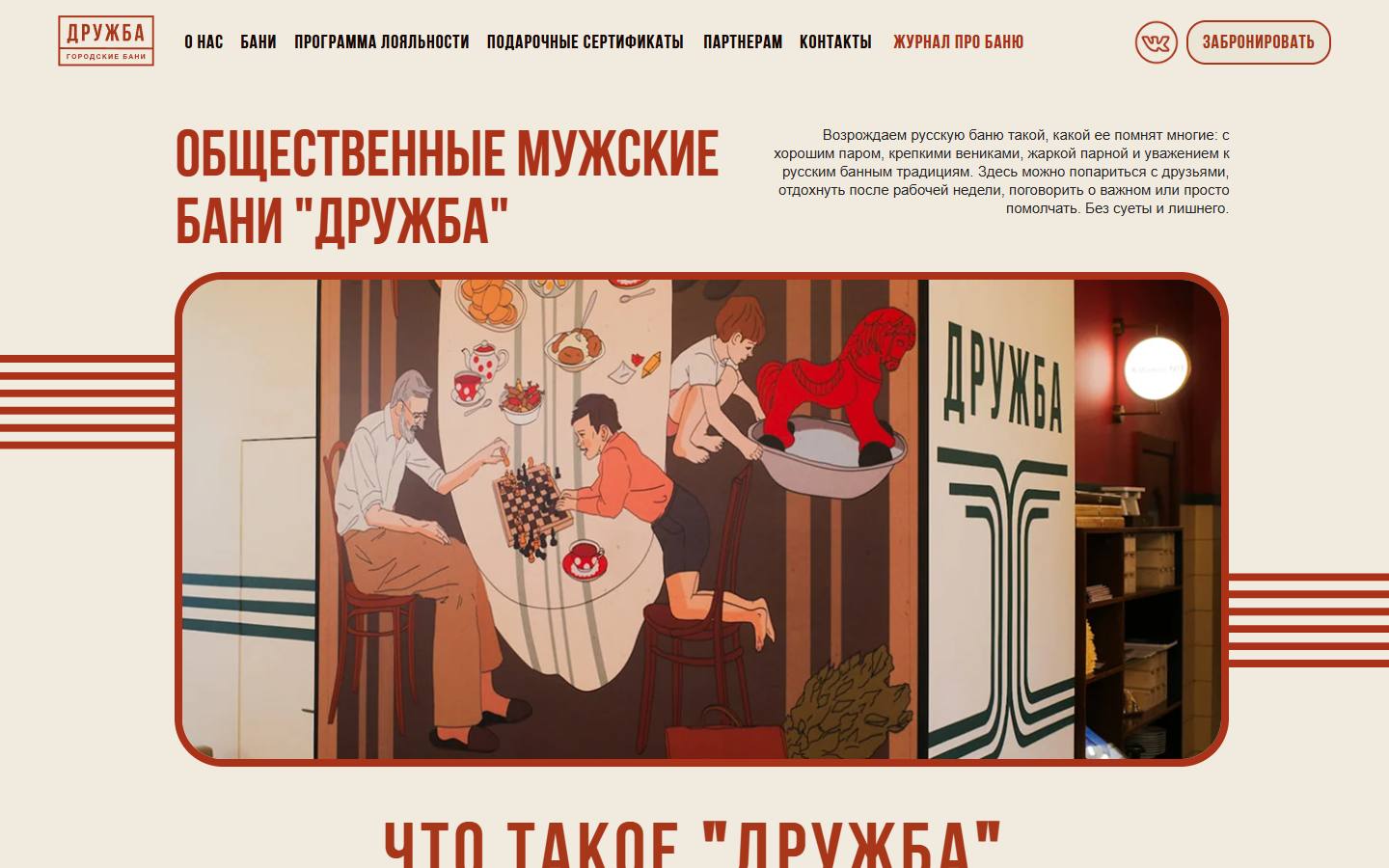 Главная страница сайта Бани «Дружба» (banidruzhba.ru)