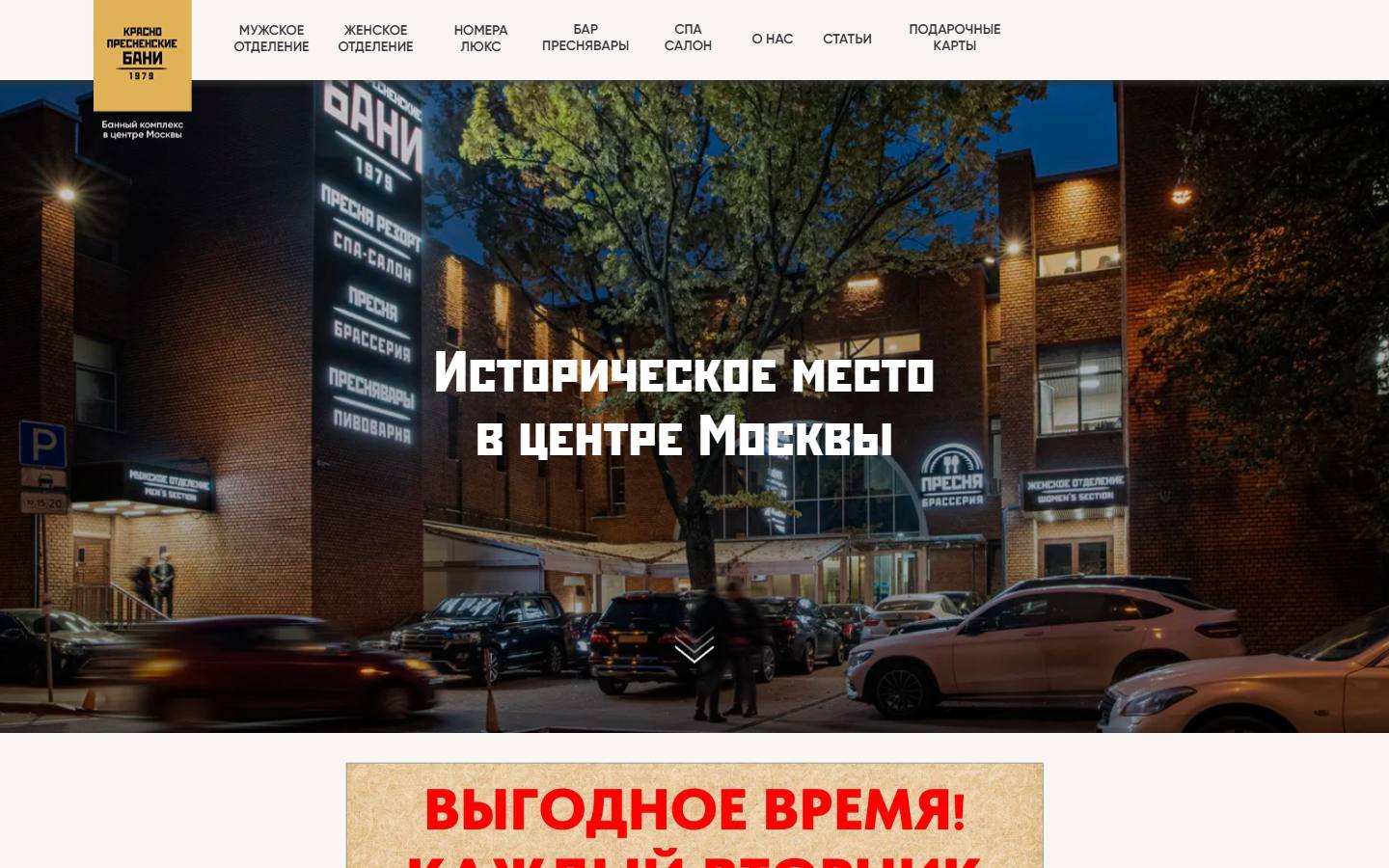 Главная страница сайта Краснопресненские бани (baninapresne.ru)